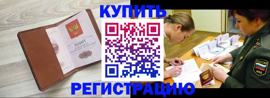 прописка от собственника в Красноярске
