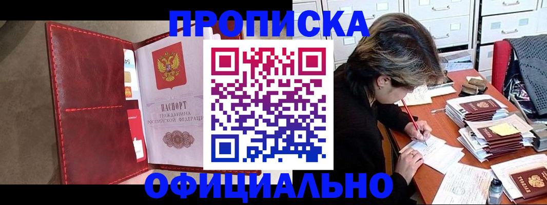 временная регистрация купить в Красноярске