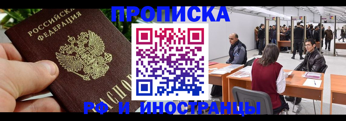 прописка штамп в Красноярске